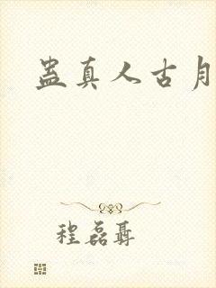 蛊真人古月方源