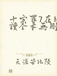 十宗罪7在线阅读全本无删减