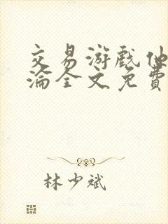 交易游戏他先沉沦全文免费阅读笔趣阁