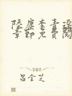 陆尘李青瑶最新章节免费阅读小说