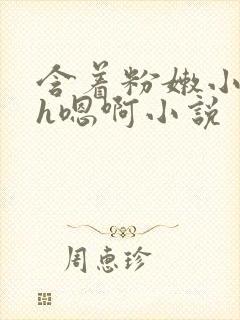 含着粉嫩小奶头h嗯啊小说封面