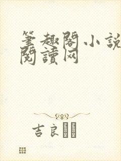 笔趣阁小说免费阅读网