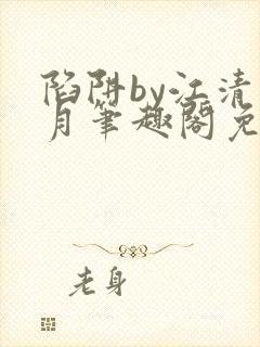 陷阱by江清白月笔趣阁免费阅读无弹窗