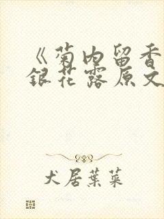 《菊内留香》金银花露原文免费读书