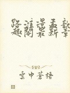 路淮璟孟歆瑶笔趣阁最新章节更新内