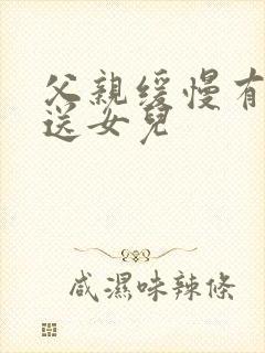 父亲缓慢有力挺送女儿