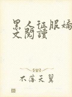 黑人征服娇妻全文阅读