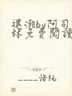 退潮by阿司匹林免费阅读