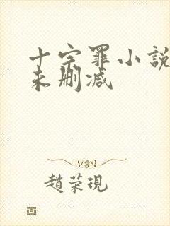 十宗罪小说全集未删减