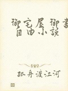 御宅屋 御书屋 自由小说