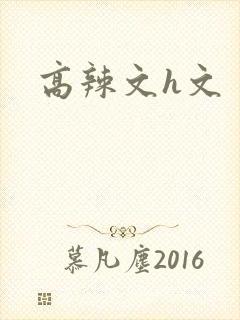 高辣文h文