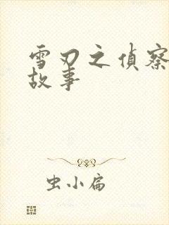 雪刃之侦察兵的故事封面