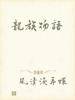 龙族物语