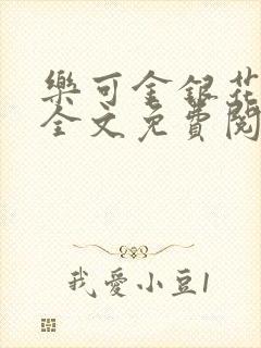 乐可金银花在线全文免费阅读冷门书屋无弹窗封面