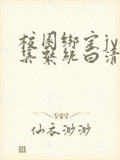 校园绑定jy收集系统白清素