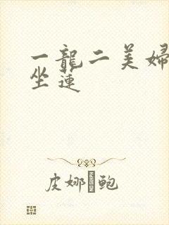 一龙二美妇观音坐莲