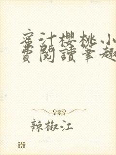 蜜汁樱桃小说免费阅读笔趣阁林妙妙封面