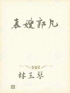 表嫂郭凡封面