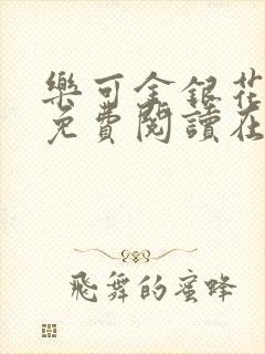 乐可金银花全文免费阅读在线番外