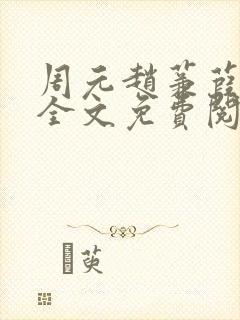 周元赵蒹葭小说全文免费阅读