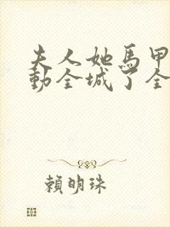 夫人她马甲又轰动全城了全文免费阅读