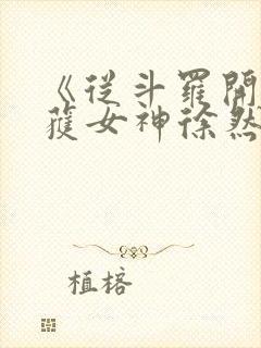 《从斗罗开始俘获女神徐然/朱竹清》