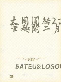 大团圆结2高敏笔趣阁二月天作者