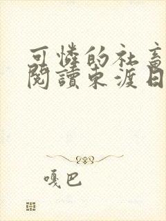 可怜的社畜免费阅读东渡日