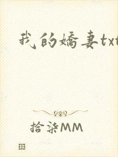 我的娇妻txt