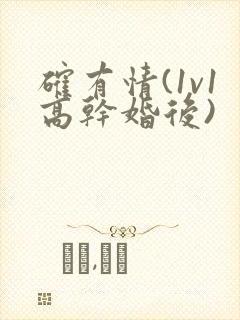 确有情(1v1高干婚后)封面