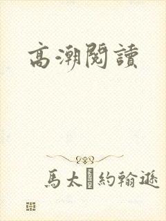 高潮阅读