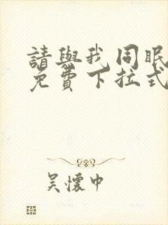 请与我同眠漫画免费下拉式六漫画