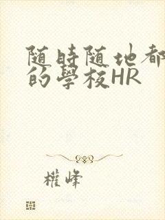 随时随地都能干的学校HR