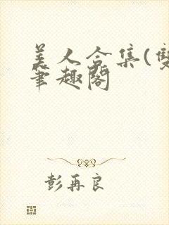 美人合集(双)笔趣阁封面