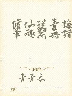 修仙从青梅开始笔趣阁无错版封面