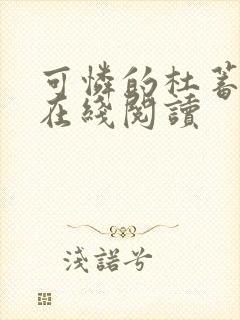 可怜的杜蓄小说在线阅读