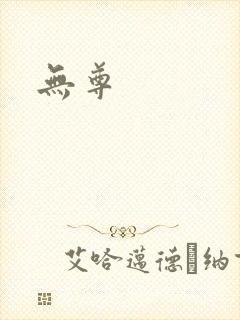 无尊