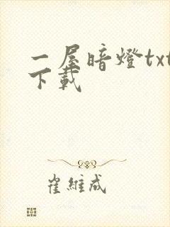 一屋暗灯txt下载封面