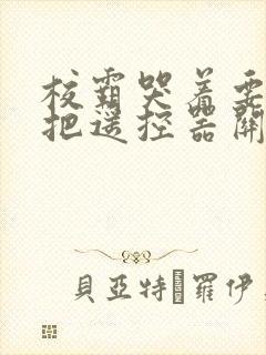 校霸哭着要学霸把遥控器关了