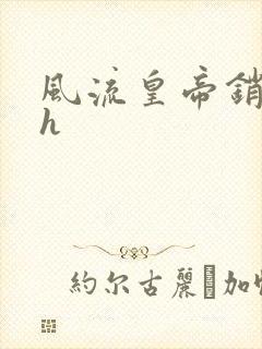 风流皇帝销魂夜h