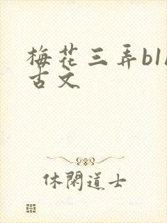 梅花三弄b1h古文