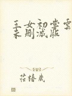 玉女初尝云雨清未删减版