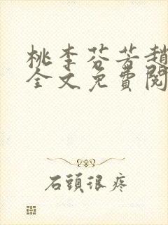 桃李芬芳赵晓凡全文免费阅读