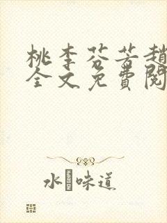 桃李芬芳赵晓凡全文免费阅读