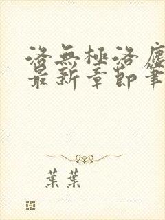 洛无极洛尘仙尊最新章节笔趣阁