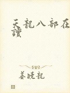 天龙八部在线阅读