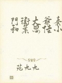 门卫大爷秦一鸣和叶思佳小说