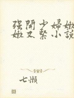 强开少妇嫩苞又嫩又紧小说封面