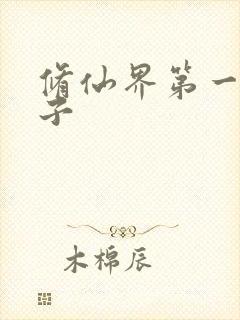 修仙界第一病秧子