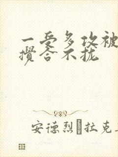 一受多攻被双龙搅合不拢